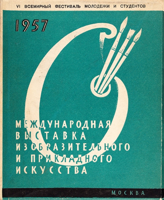 Международная выставка изобразительного и прикладного искусства. Каталог. М.: Советский художник, 1957.