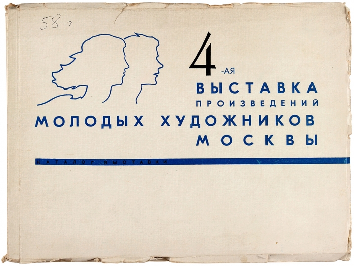 4-ая выставка произведений молодых художников Москвы. Каталог. М., 1958.