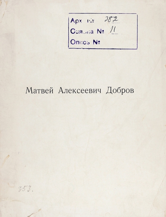 Выставка произведений Матвея Алексеевича Доброва. Каталог. М., 1963.