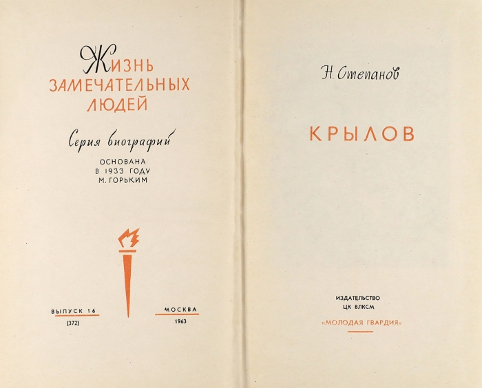 Шесть книг из серии «Жизнь замечательных людей». М.: Молодая гвардия, 1963-1984.
