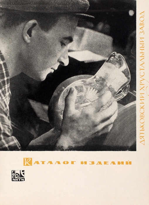 Дятьковский хрустальный завод. Каталог изделий. М., 1965.