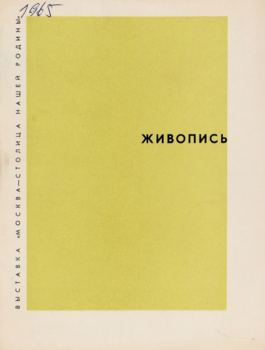 Каталог. Живопись. М.: Советский художник, 1965.