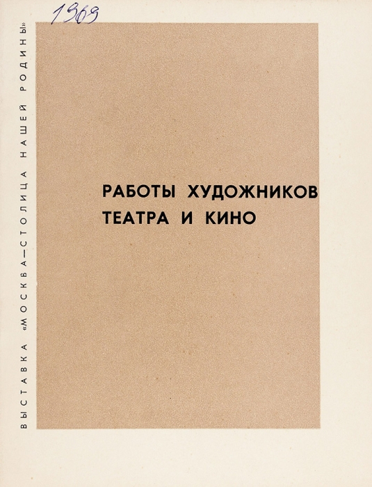 Каталог. Работы художников театра и кино. М.: Советский художник, 1965.