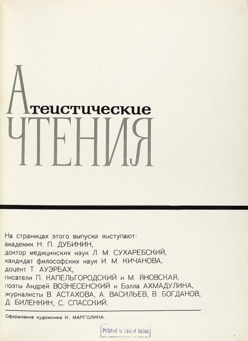[Лекарства против «сна разума»] Атеистические чтения. Вып. 1-2. М.: Издательство политической литературы, 1966-1967.