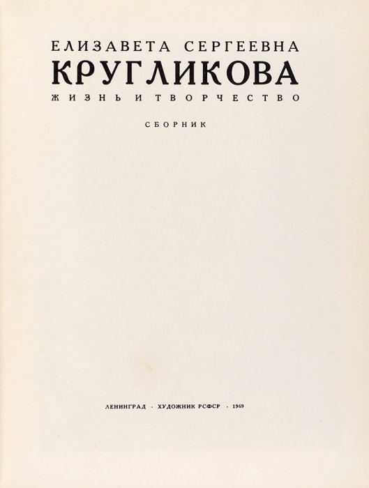 Елизавета Сергеевна Кругликова. Жизнь и творчество. Сборник. Л.: Художник РСФСР, 1969.
