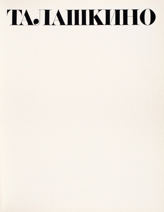 [Альбом] Талашкино / [Комментарии Б. Рыбченкова и др]. [М.: Изобразительное искусство, 1973].