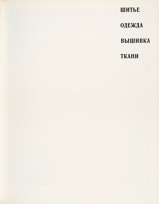 [Альбом] Талашкино / [Комментарии Б. Рыбченкова и др]. [М.: Изобразительное искусство, 1973].