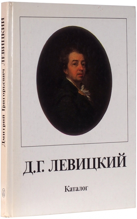 Дмитрий Григорьевич Левицкий. 1735-1822. Каталог. Л.: Искусство, 1977.