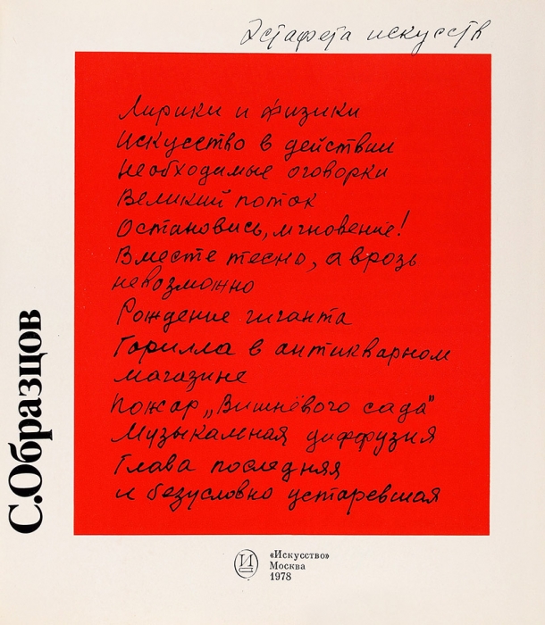 Образцов, С. [автограф С. Юткевичу] Эстафета искусств. М.: Искусство, 1978.