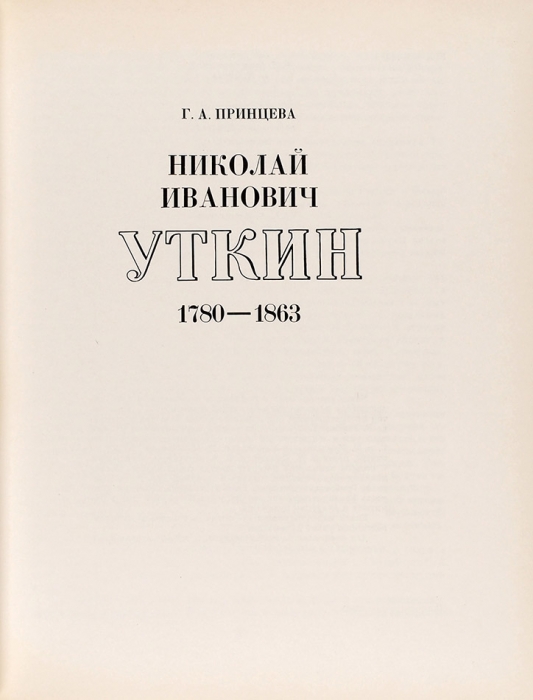 Принцева, Г.А. Николай Иванович Уткин. 1780-1863. Л.: Искусство, 1983.