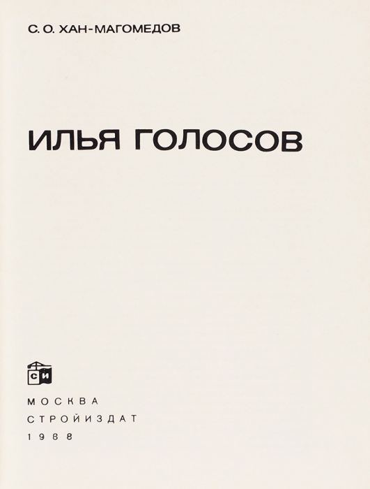 Хан-Магомедов, С. Илья Голосов. М.: Стройиздат, 1988.