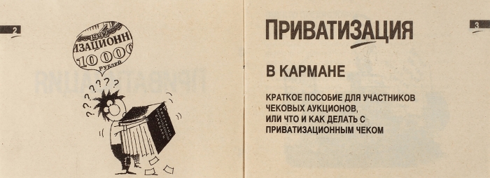 Лот из двух предметов, связанных с приватизацией в России. 1992-1993.