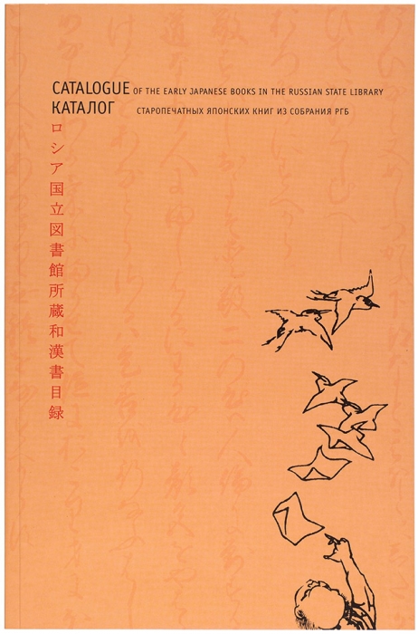 [Библиофилам-японоведам] Корницки, П. Каталог старопечатных японских книг из собрания Российской государственной библиотеки. М., 2004.