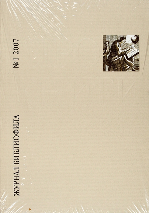 Про книги. Журнал библиофила / издатель — главный редактор С. Бурмистров. № 1. М., 2007.
