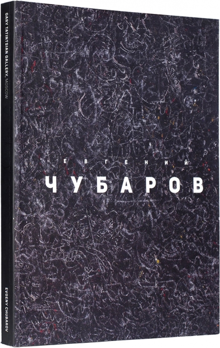 [Редкость] Евгений Чубаров. Альбом-каталог. М.: Gary Tatintsian Gallery, 2015.