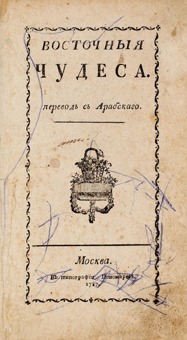 Восточные чудеса. Перевод с арабского. М.: Тип. Пономарева, 1787.