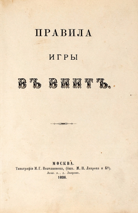 Правила игры в винт. М.: Тип. М.Г. Волчанинова, 1886.