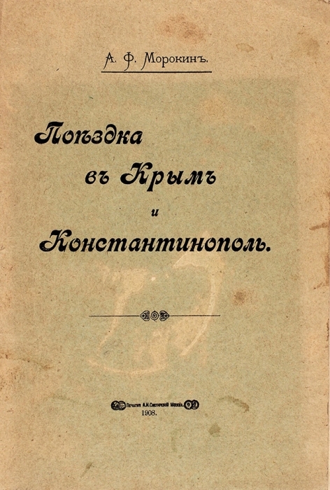Морокин, А.Ф. Поездка в Крым и Константинополь. М., 1908.