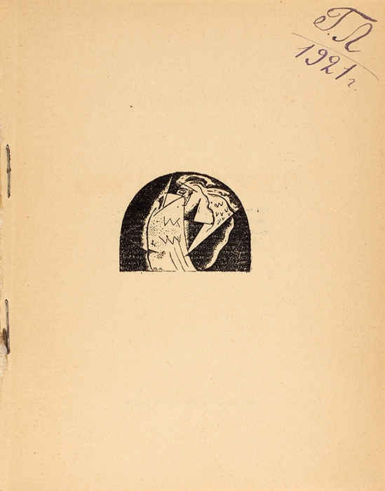[Под влиянием Блока] Белый, А. Христос Воскрес. [Поэма]. Пб.: Алконост, 1918. (Книга вышла в апреле 1919).