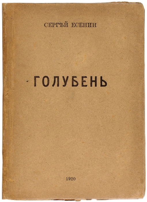 Есенин, С. Голубень. М., 1920.