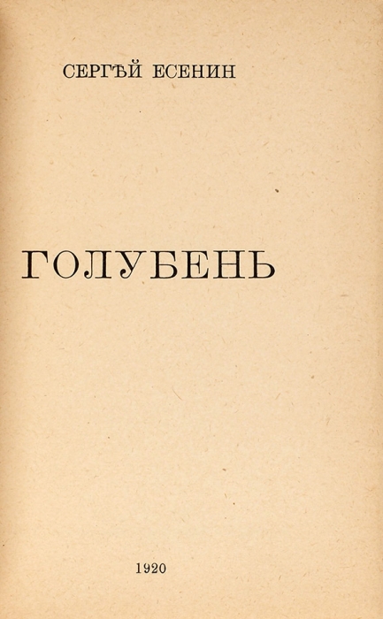 Есенин, С. Голубень. М., 1920.