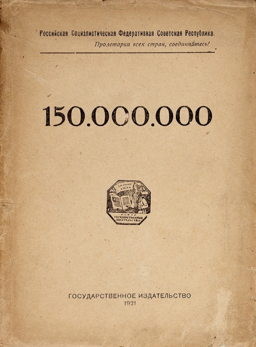 [Маяковский, В.] 150 000 000: [Стихи]. [М.]: Государственное издательство; 16-я тип. М.С.Н.Х., 1921.