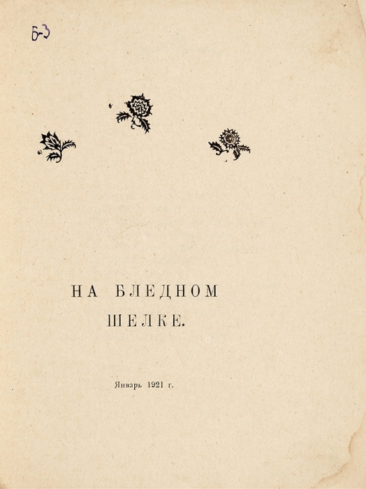 Леонидов, О. На бледном шелке. Пб., 1921.