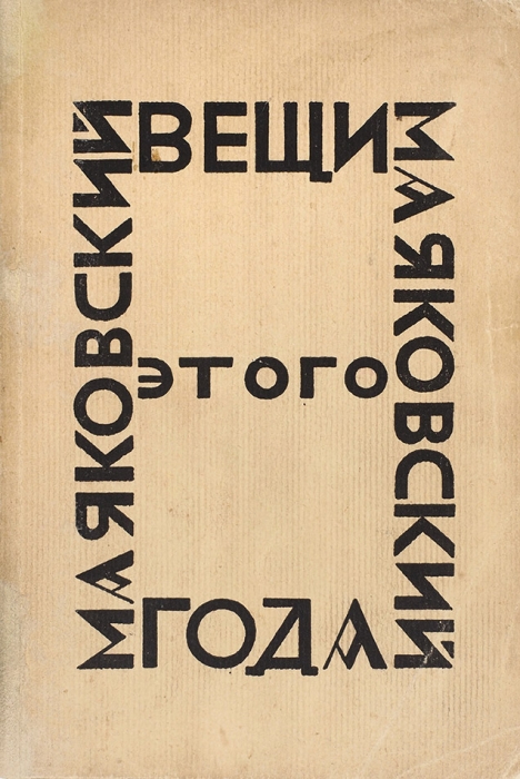 [Эти 12 месяцев я работал больше, чем когда-либо...] Маяковский, В.В. Вещи этого года. До 1-го авг. 1923 г. Берлин: Накануне, 1924.