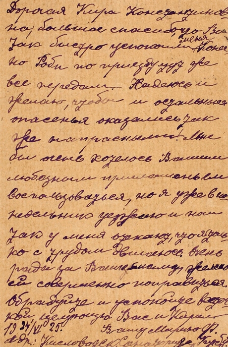 [Женился из-за любви к Станиславскому...] Письмо художника Роберта Фалька, адресованное супруге Кире Константиновне Алексеевой-Фальк. М., 25.06.1925.