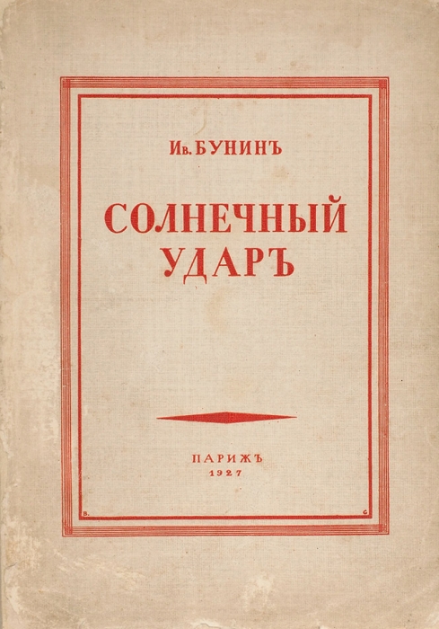 Бунин, Ив. Солнечный удар. Париж: Издательство «Родник», 1927.