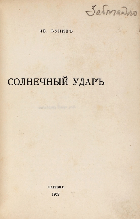Бунин, Ив. Солнечный удар. Париж: Издательство «Родник», 1927.