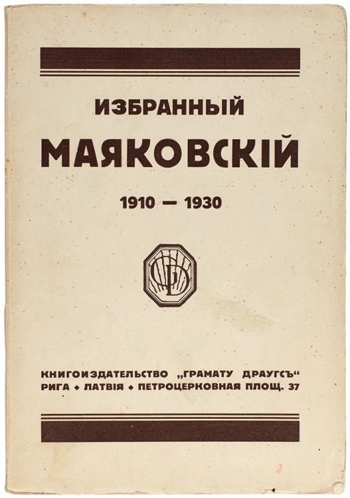 Избранный Маяковский. 1910-1930. Рига: «Грамату Драугс», 1930.