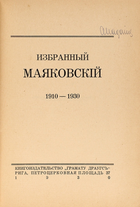 Избранный Маяковский. 1910-1930. Рига: «Грамату Драугс», 1930.