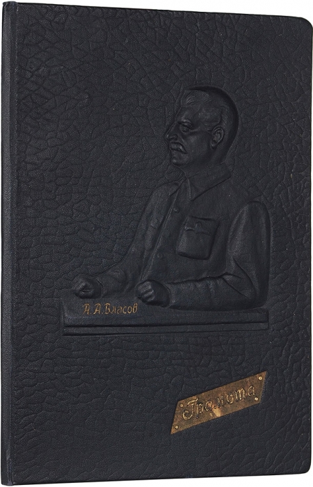 [Невероятно, но в «Литфонде» может быть все] Папка-адрес с тиснением портрета Сталина. М.: Канцпром, [1930-е гг.].