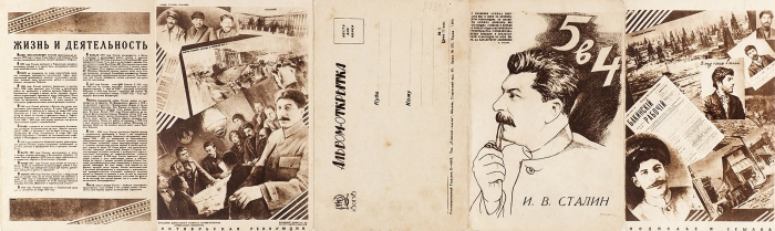 Агитационная открытка-альбом «5 в 4 [Пятилетка в четыре года]. И.В. Сталин / худ. В. Дени. М.: Издание «ИЗОГИЗ»; Тип. «Рабочей газеты», [1930-1932].