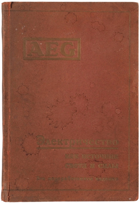 [Да будет свет!] AEG. Электричество как источник света и силы. 2-е изд. Берлин: Allgemeine Elektrizitäts-Gesellschaft, 1930.