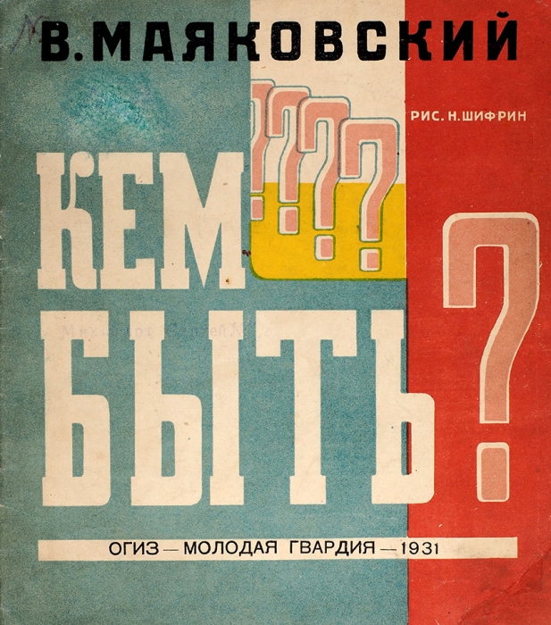 Маяковский, В. Кем быть? / рис. Н. Шифрин. 3-е изд. М.: Молодая гвардия, 1931.