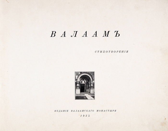 Валаам. Стихотворения. [Таллин]: Издание Валаамского монастыря, 1935.
