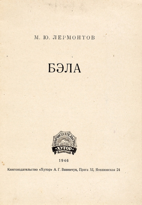 [Пражское издание] Лермонтов, М. Бэла. Прага: Хутор, А.Г. Винничук, 1946.