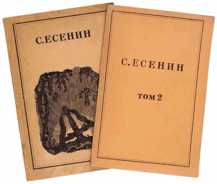 Есенин, С. Избранные произведения. [В 2 т.]. Т. 1-2. Регенсбург, 1946.