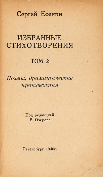 Есенин, С. Избранные произведения. [В 2 т.]. Т. 1-2. Регенсбург, 1946.