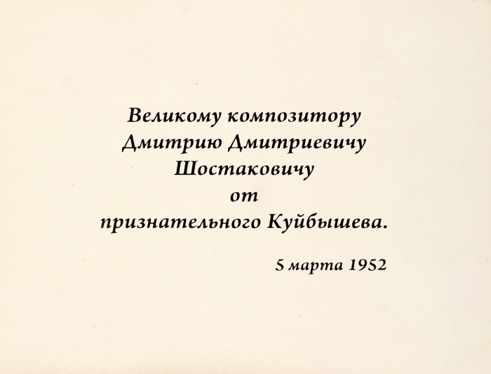 Подносной фотоальбом, врученный композитору Дмитрию Шостаковичу от представителей города Куйбышева. 1952.