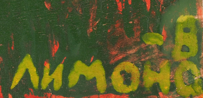[Вагрич ему псевдоним, а он ему прикид] Лимонов, Э. Портрет Вагрича Бахчаняна. [М.], 1973.