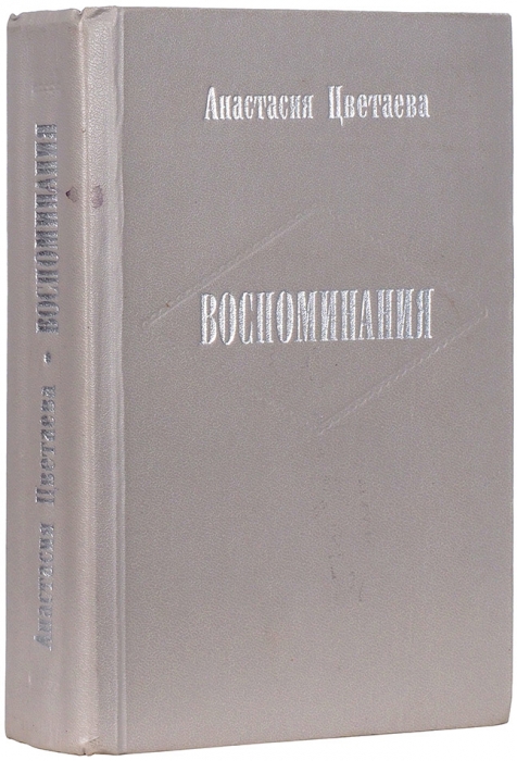 Цветаева, А. [автограф] Воспоминания. 3-е изд., доп. М.: Советский писатель, 1983.