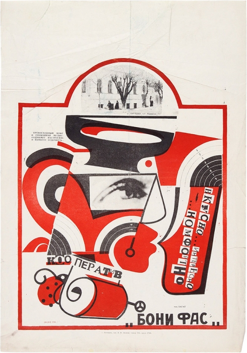 Рекламный плакат кооперативного кафе «Бони фас». Кинешма: Тип. В.И. Ленина, конец 1980-х гг.