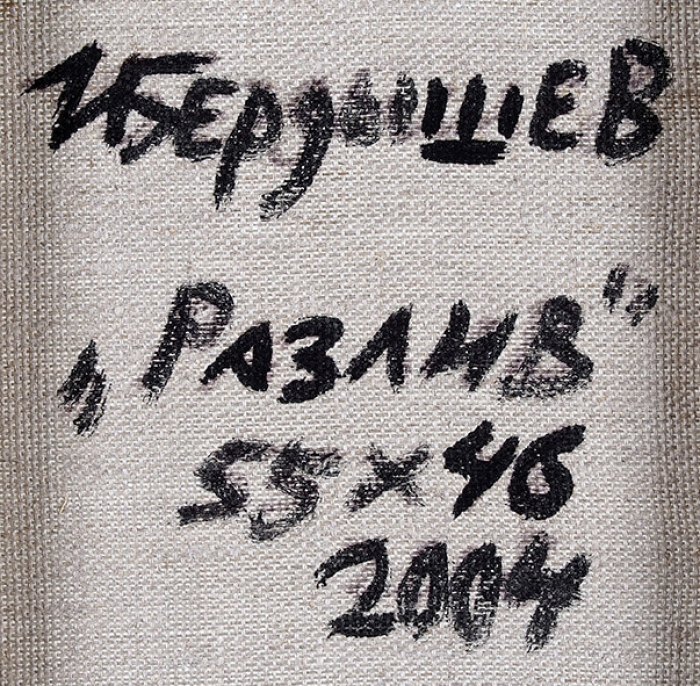Бердышев Игорь Загриевич (род. 1954) «Разлив». 2004. Холст, масло, 55x46 см.