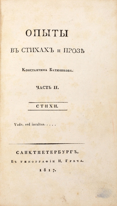 Батюшков, К. Опыты в стихах и прозе. В 2 ч. Ч. 1-2. СПб.: В Тип. Н. Греча, 1817.