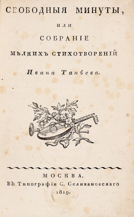 Танеев, И.И. Свободные минуты, или Собрание мелких стихотворений. М.: В Тип. С. Селивановского, 1819.