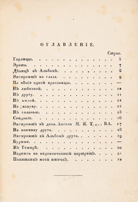 Танеев, И.И. Свободные минуты, или Собрание мелких стихотворений. М.: В Тип. С. Селивановского, 1819.