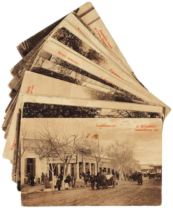 26 почтовых карточек с видами Ашхабада. Б.м.: Изд. магазина Ф.И. Сорокина; Акционерное Общество Гранберг (Стокгольм), 1900-1910.